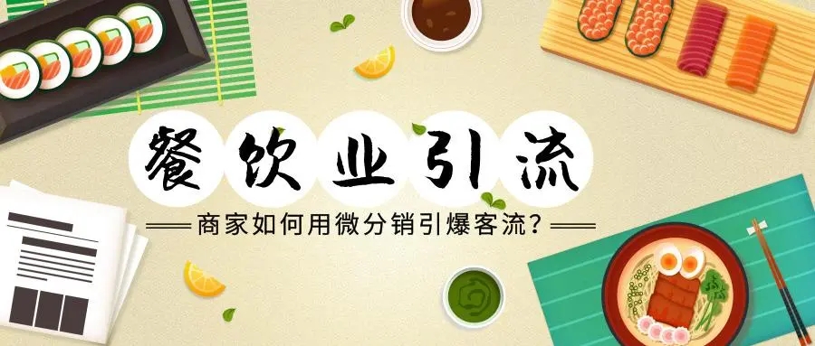 餐饮店怎么吸引客流效果好？有哪些实用策略