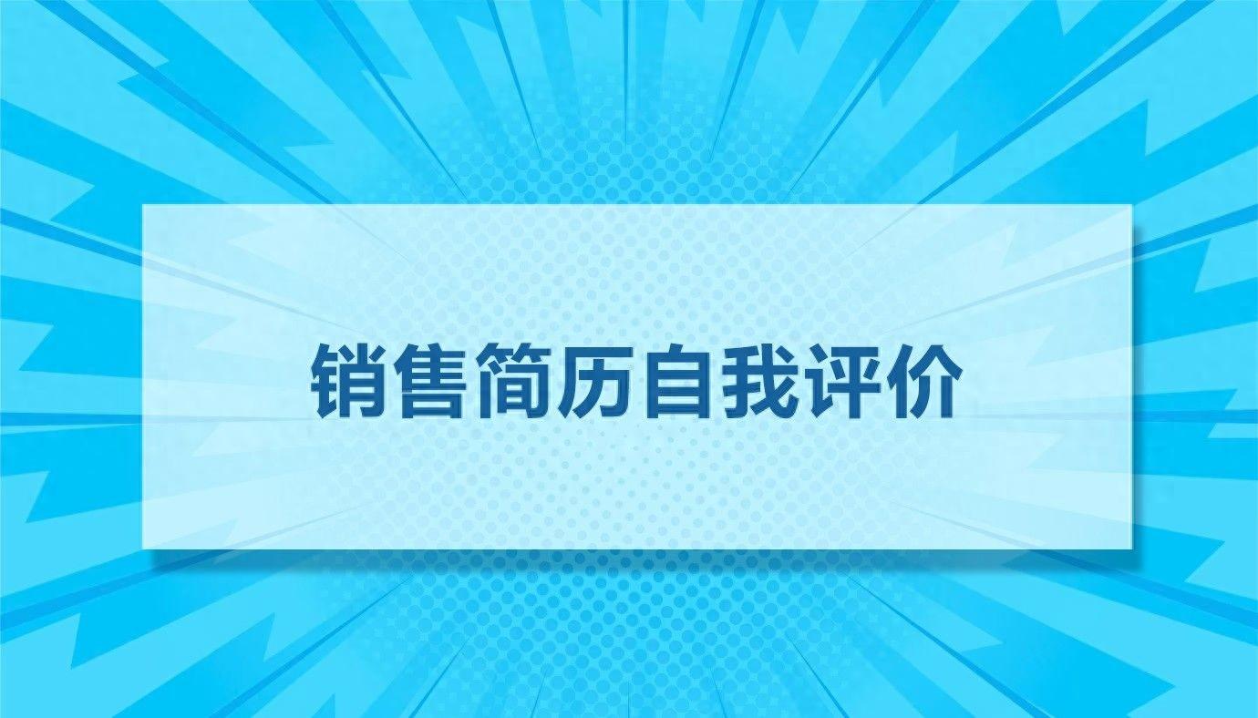 销售个人亮点和优势怎么写？经验总结