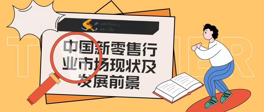 新零售发展前景怎么样？它将如何改变零售业