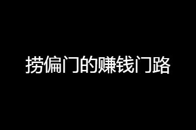 手机捞偏门路子，网上挣钱快的方法分享