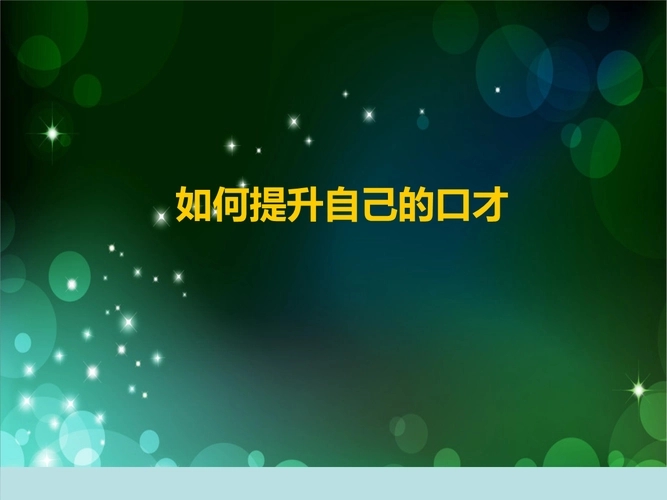 如何提升自己的口才和表达能力？有哪些训练方法