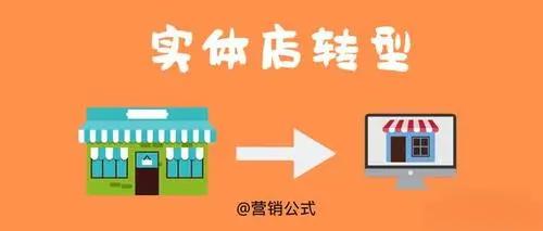 实体店的转型方法有哪些？效果如何