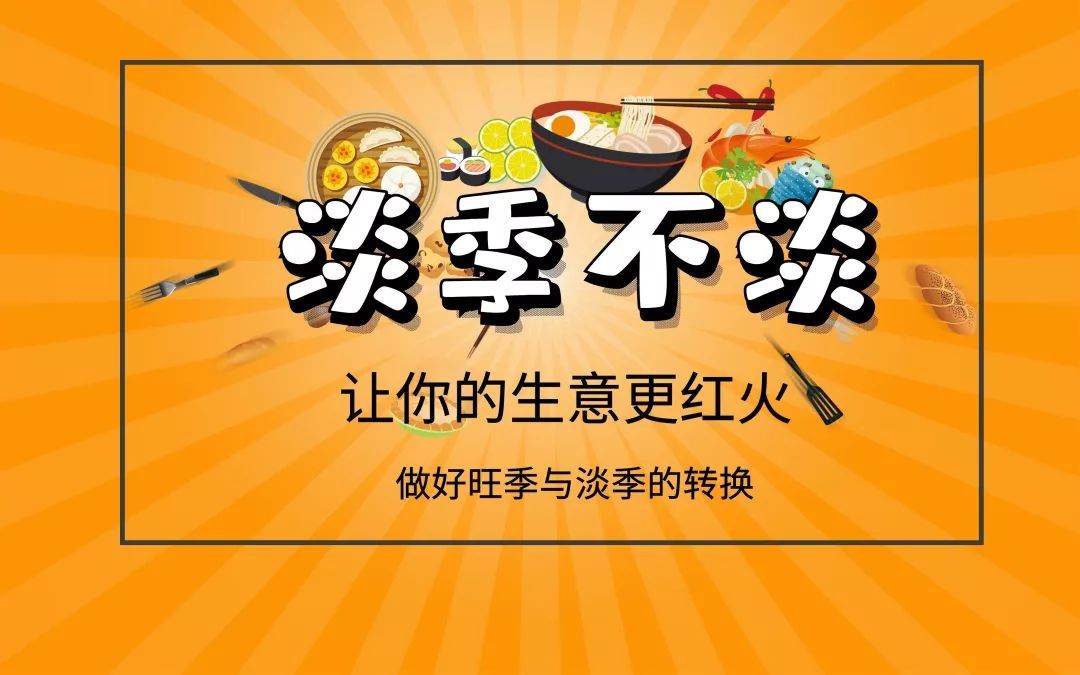 餐饮业淡季搞点什么活动呢？有哪些建议