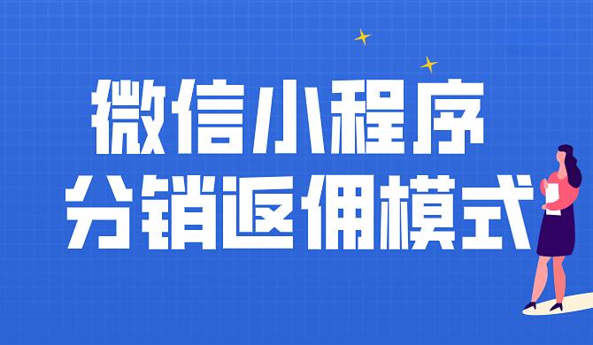 微信小程序分销返佣商城模式怎么做？成功案例有哪些