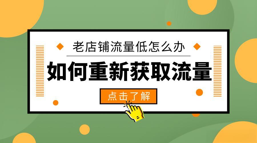 怎么能让自己店铺有流量？吸引客流的技巧有哪些