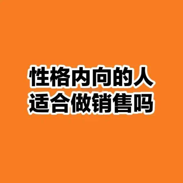 内向的人如何做销售？有哪些适合的内向销售技巧