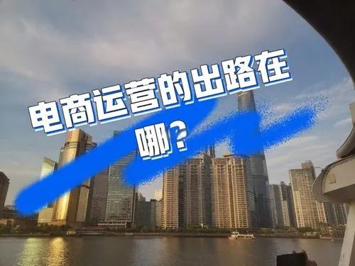 电商运营没出路会怎么样？如何转行