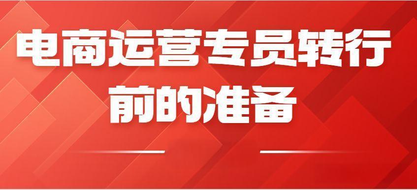 30岁转行做电商运营可行吗？需要做哪些准备