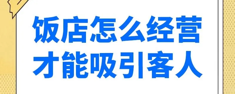 饭店怎么经营才能吸引客人？有哪些妙招