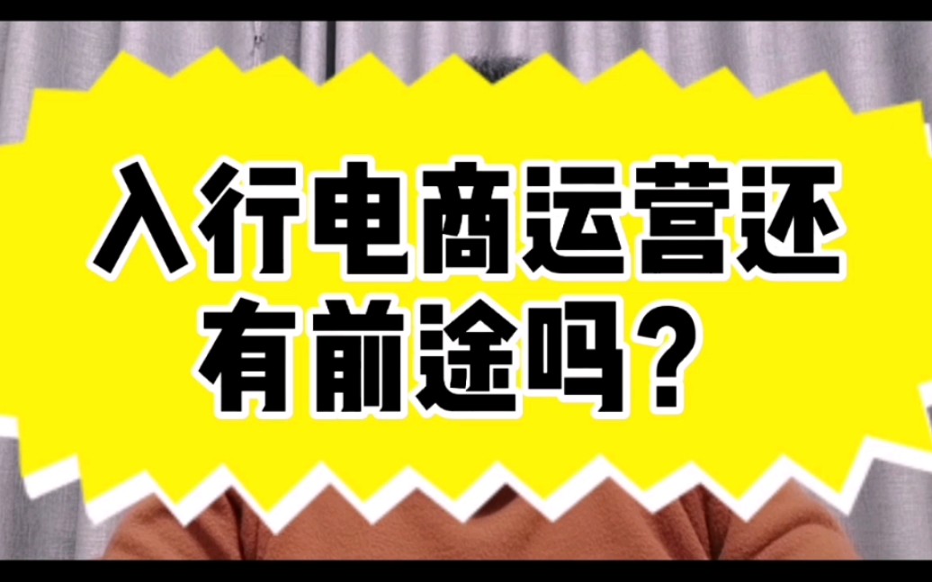 电商运营还值得入行吗？市场需求如何变化