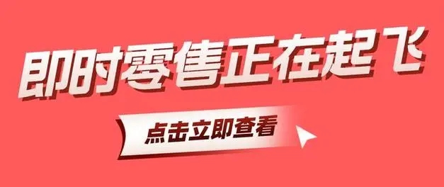 抖音电商即时零售怎么样？发展优势在哪里