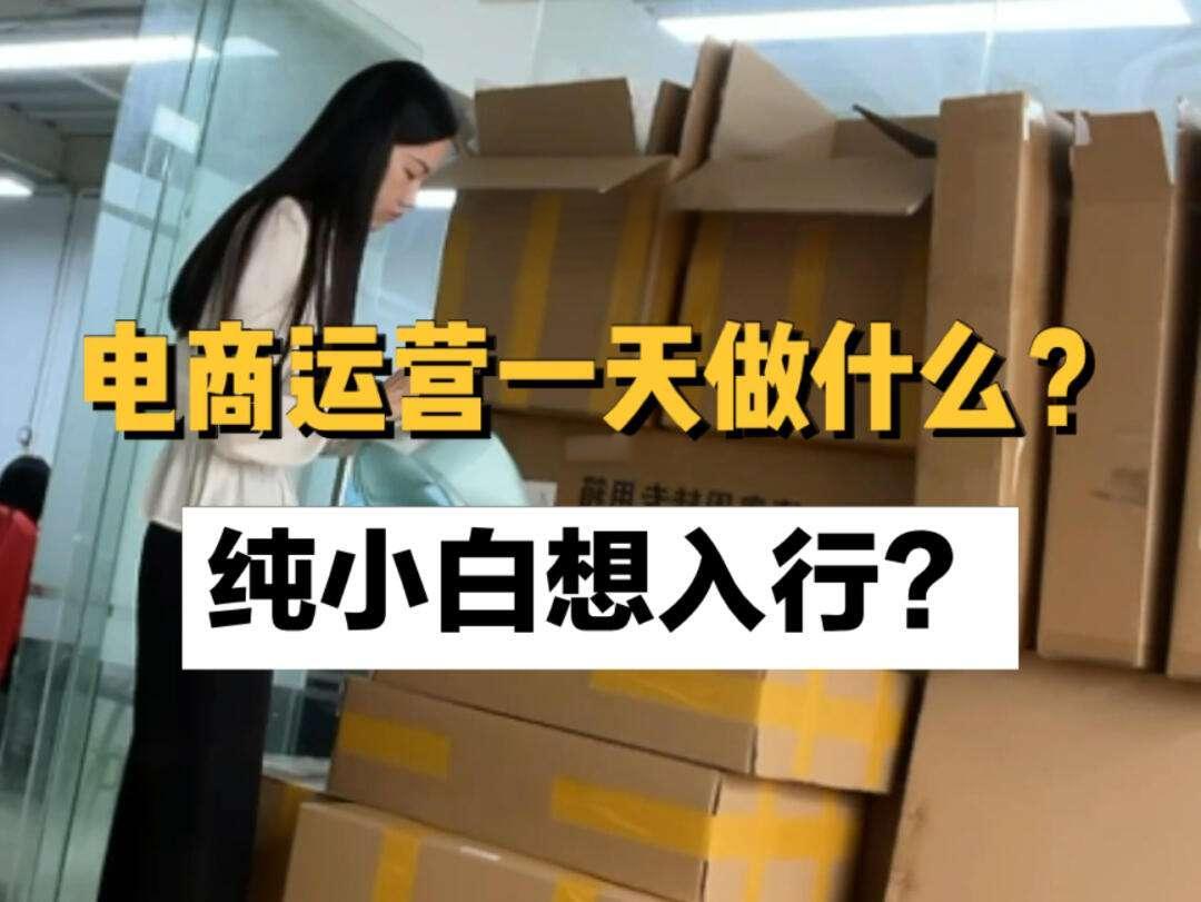 想入行电商运营但没有经验怎么办？如何突破