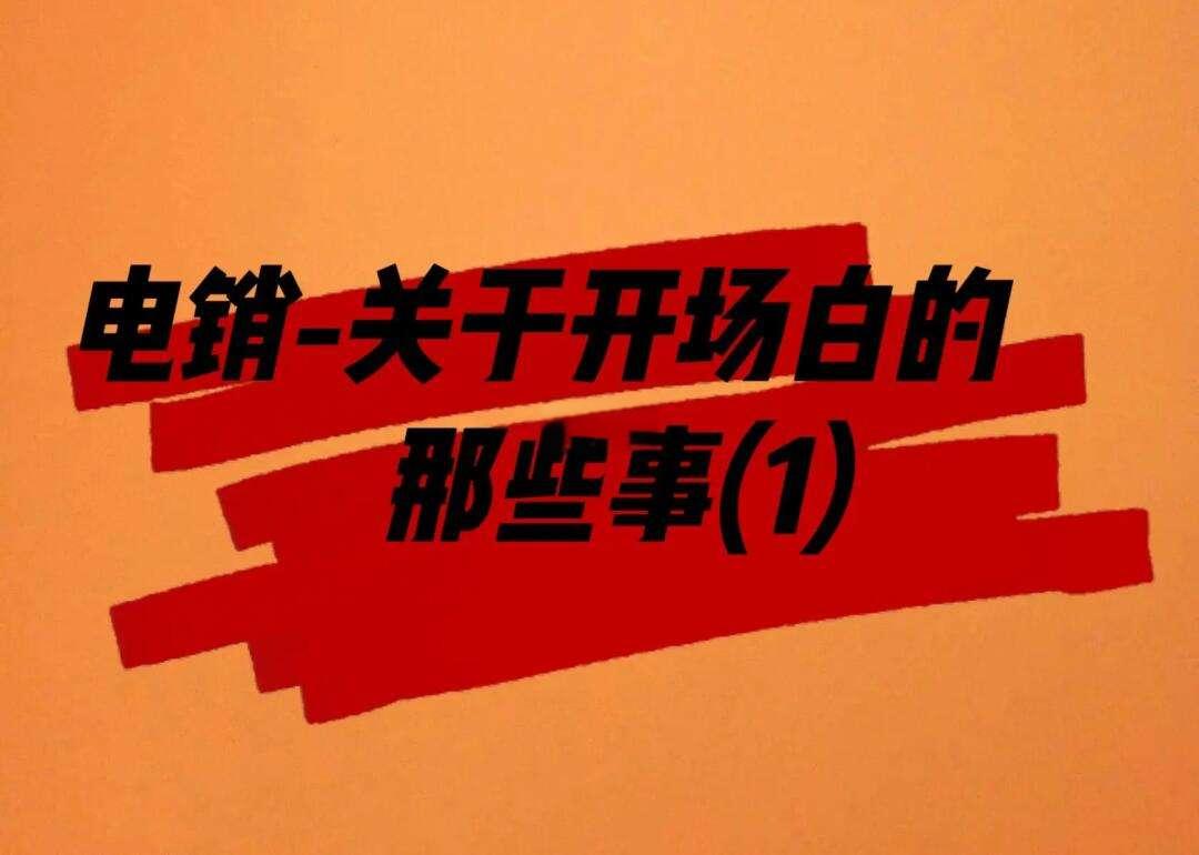 电销开场白怎么说？客户吸引技巧有哪些