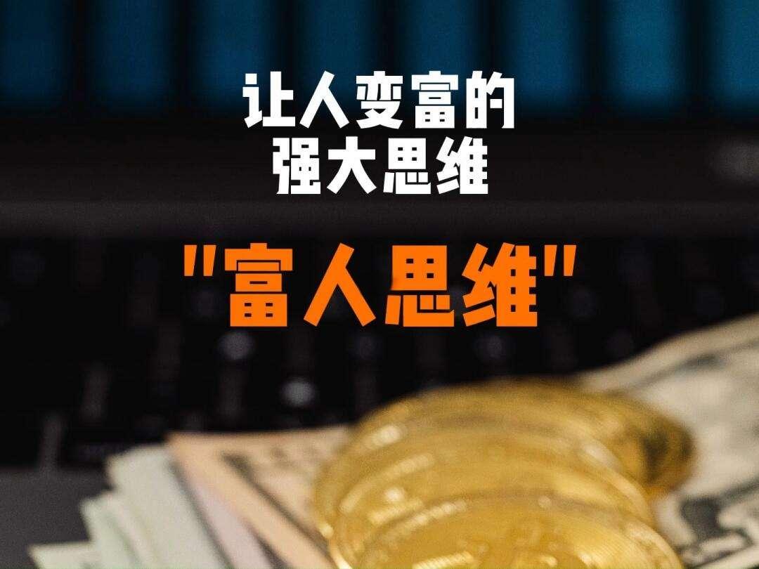 富人的六大顶尖思维是什么？如何学习富人思维