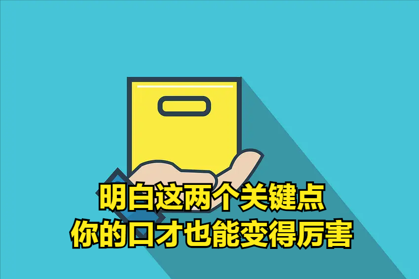 如何让自己变得会说话？沟通技巧如何掌握