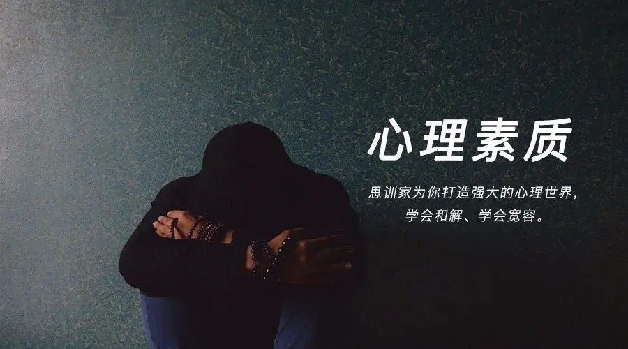 心理素质差容易紧张怎么克服？心理调节方法有哪些