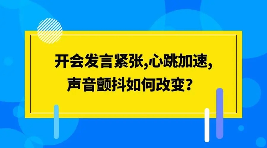 读稿子紧张声音颤抖怎么办？心理调节方法有哪些