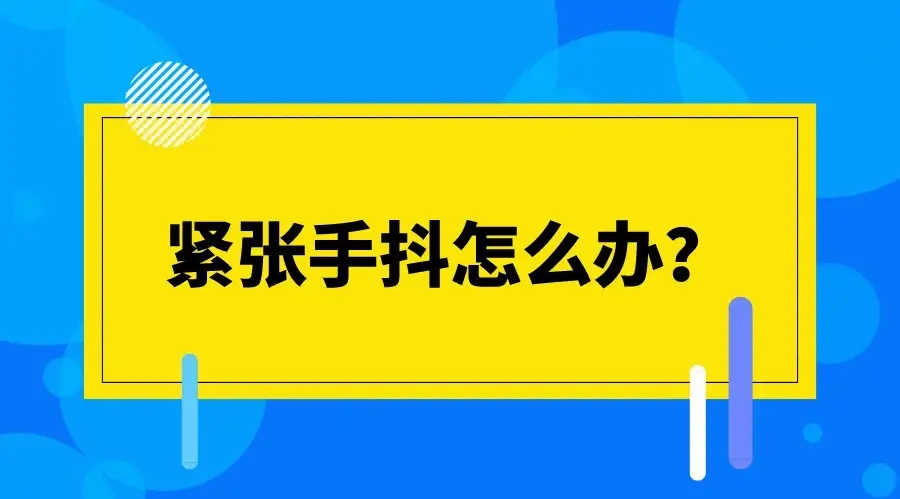 稍微一紧张就手抖怎么办？心理调节方法有哪些