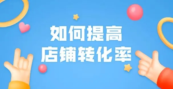 店铺提升点怎么写？销售策略如何调整