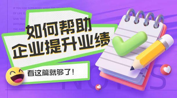 提升业绩的方法有哪些？实施策略如何制定