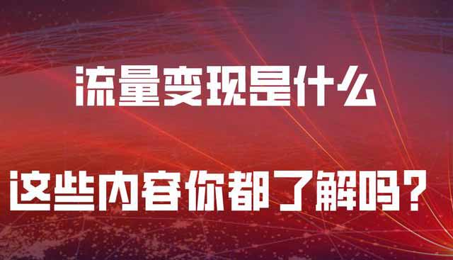 流量变现的三种方式有哪些？哪种变现方式最赚钱