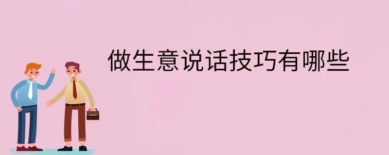 做生意的窍门或方法有哪些？掌握这些门道赢在起跑线