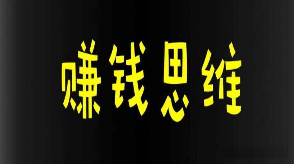 怎么学会赚钱的思维？思维训练方法有哪些