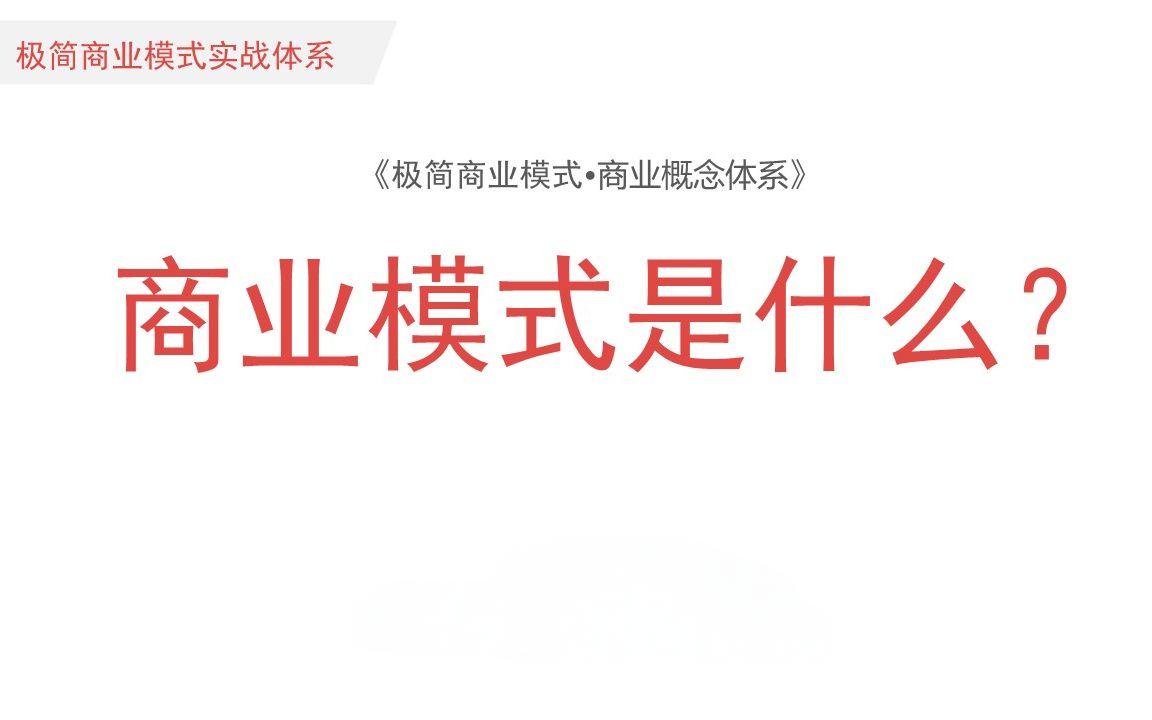 商业模式到底是什么？成功因素如何分析