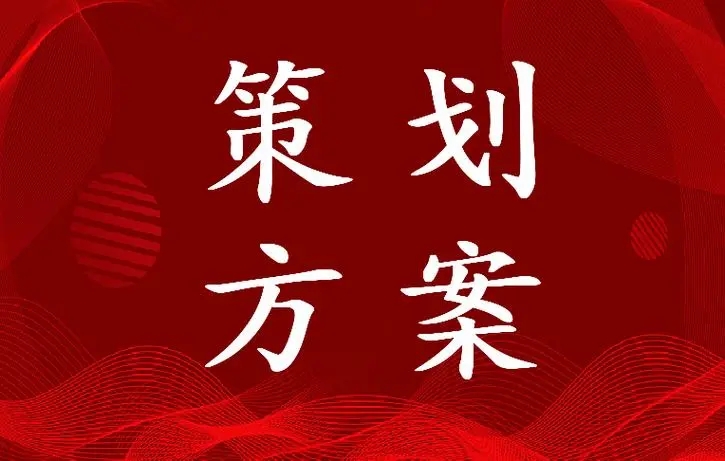 营销策划与运营方案怎么写？注意事项有哪些