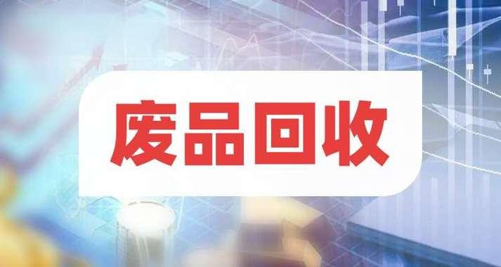 2024年收废品的走势如何？未来机会在哪里