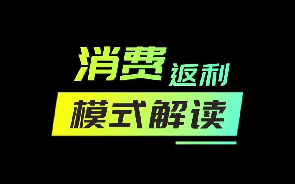 消费返利的作用包括哪些？对消费者影响如何