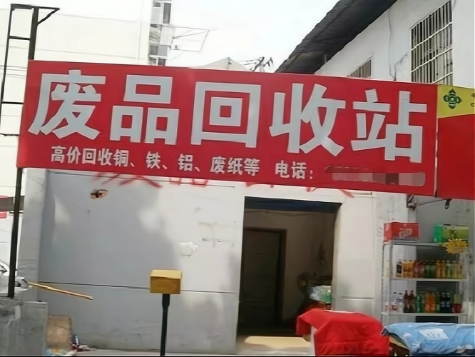 废品收购站前景怎样？如何抓住市场机会