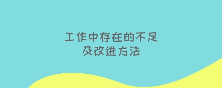 销售工作不足之处和改进怎么写？改进措施如何落实