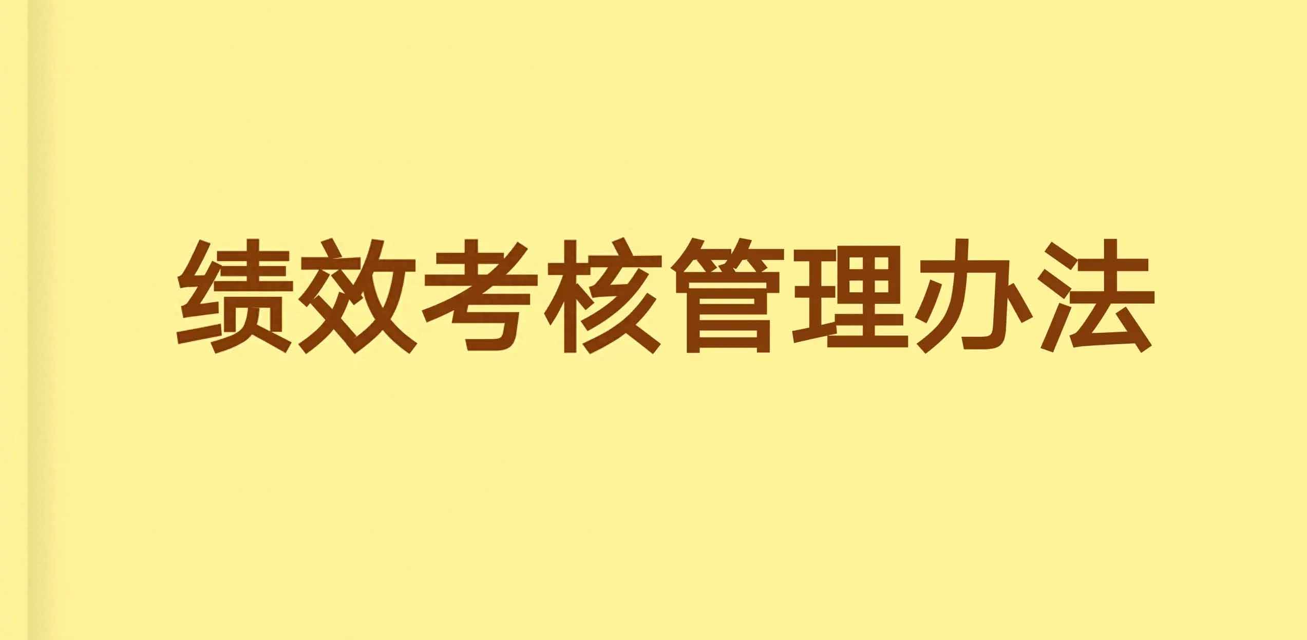 技术类员工绩效考核指标有哪些？如何科学评估