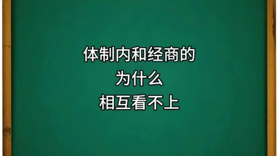 做生意好还是体制内好？对比分析