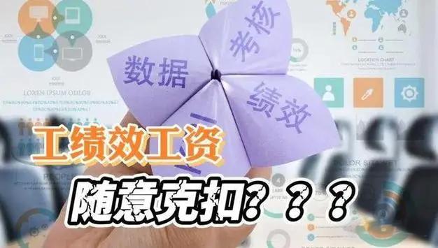 绩效没签字就被扣合法吗？公司有权扣钱吗