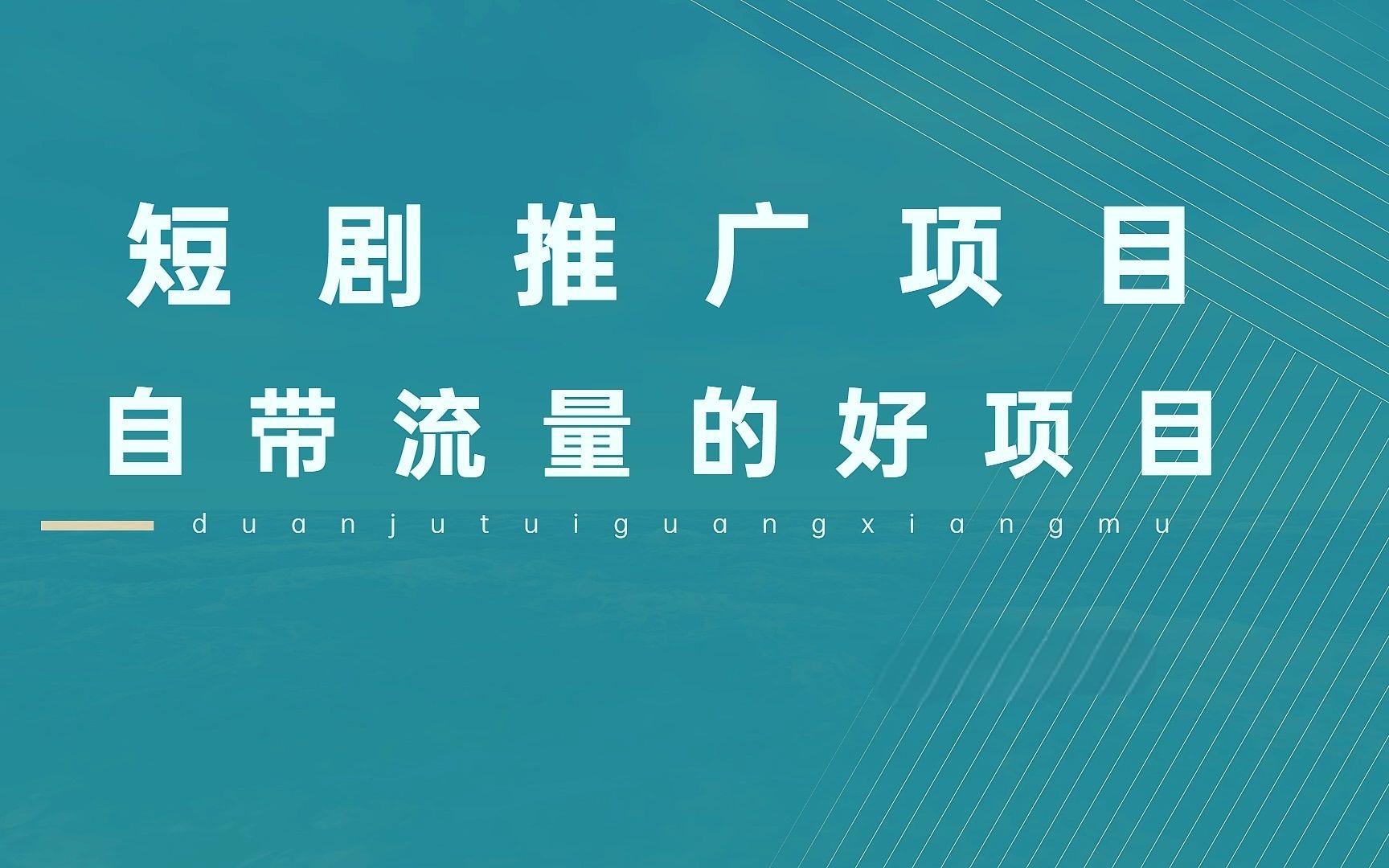 短剧代理加盟分销有哪些？如何开拓市场