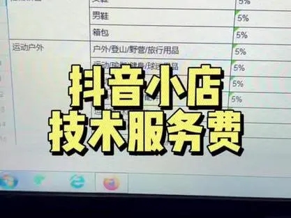 抖音小店服务费是多少？是否会影响盈利