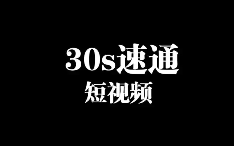 30秒短视频制作报价明细有哪些？如何进行合理的成本预算