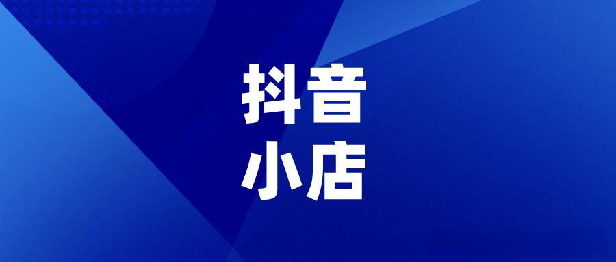 抖音开店0元入驻后续要交保证金吗？保证金是多少