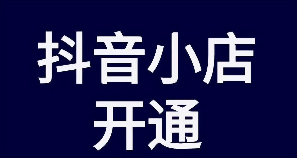 怎么开通抖店链接？操作步骤是什么