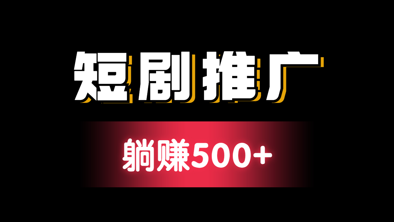 短剧推广授权平台有哪些？收益情况如何