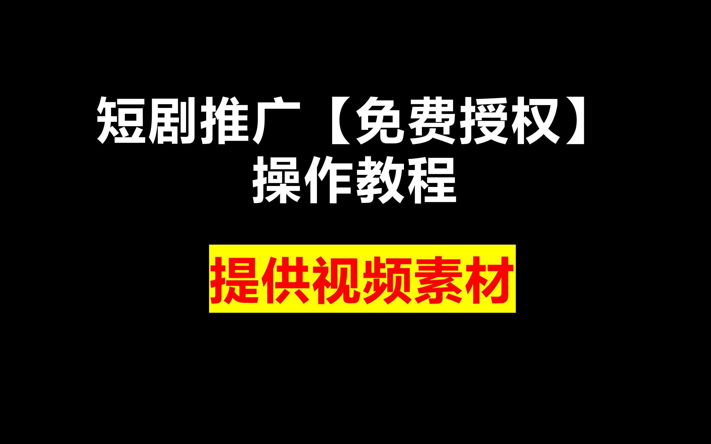 短剧推广一级授权多少钱？性价比如何