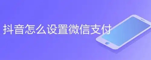 怎么开通抖店微信支付？操作流程复杂吗