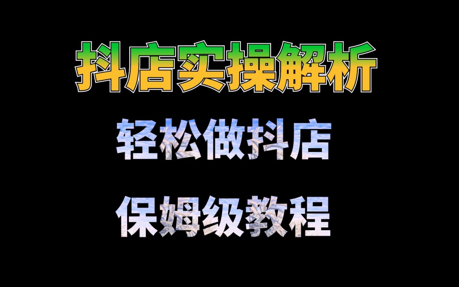 抖店怎么做起来？成功的关键因素是什么