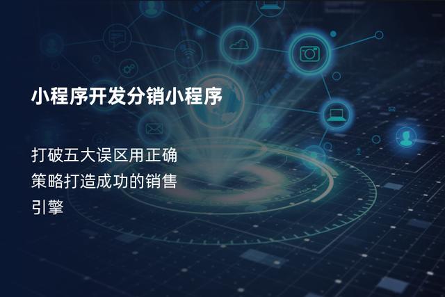 小程序分销功能是怎么实现的？有哪些技术支持