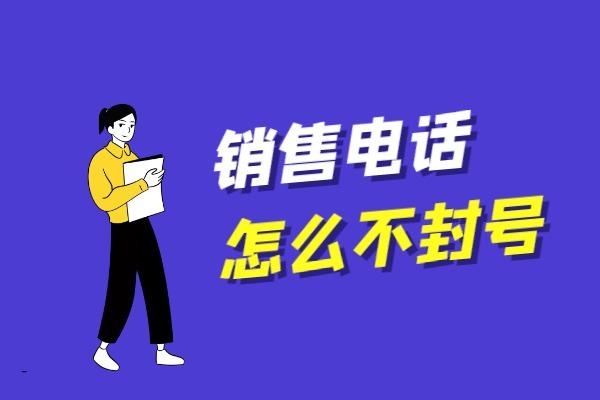 电话营销怎么打电话不封号？有哪些实用技巧