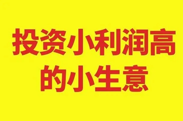 开个什么店投资小利润大？市场潜力如何