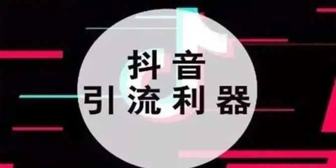 抖音有人私聊我接合作推广是真的吗？该如何处理