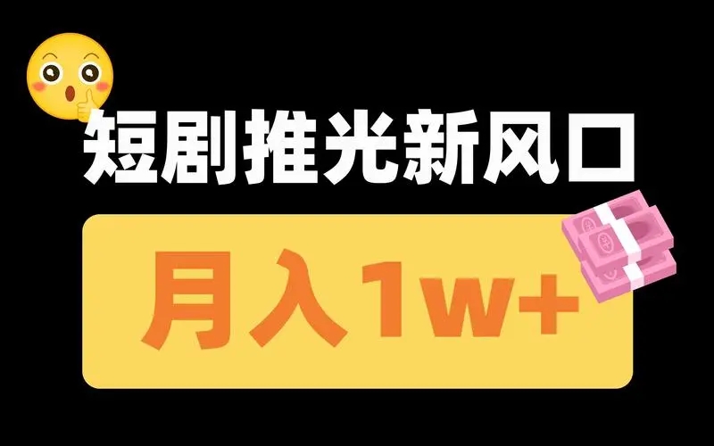 新手做短剧的整个步骤有哪些？需要准备什么？